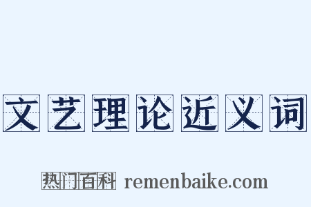 文艺理论近义词是什么意思的图片